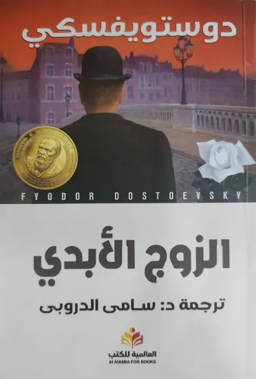 صورة الزوج الأبدي - النافذة
